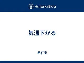 気温下がる