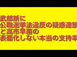 武部新に公職選挙法違反の疑惑連鎖と高市早…