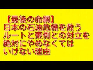 最後の命綱：日本の石油危機を救うルートと…
