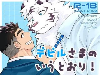 デビルさまのいうとおり！