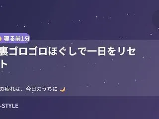 【寝る前1分】足裏ゴロゴロほぐしで一日を…