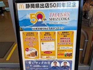 マクドナルド静岡県出店50周年