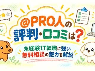 ＠PRO人の評判・口コミは？未経験IT転…