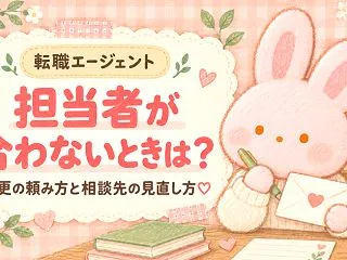 転職エージェントの担当者が合わないときは…