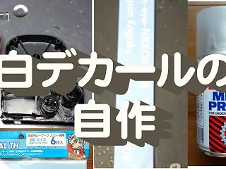 お家で作る白デカール