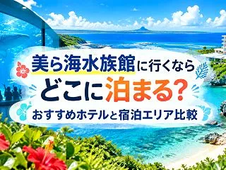 美ら海水族館に行くならどこに泊まる？おす…