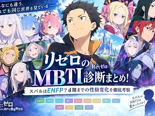 リゼロのMBTI診断まとめ！スバルはEN…