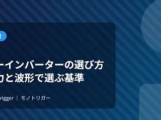 カーインバーターの選び方｜出力と波形で選…
