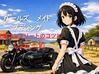 【ガールズ メイド プディング】 実績コ…