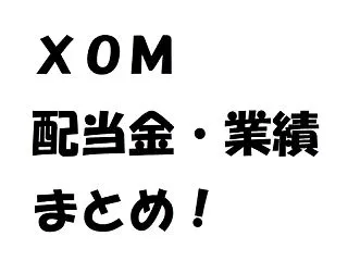 エクソン・モービルが凄い。業績・配当金ま…