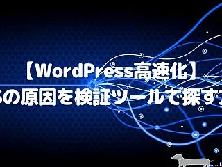 【WordPress高速化】CLSの原因…