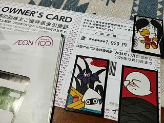 イオン株主優待！オーナーズカード編