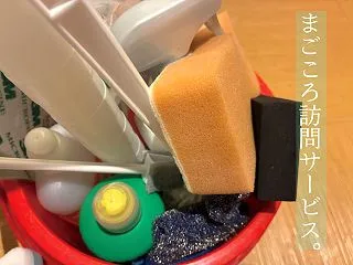 まごころ訪問サービス。