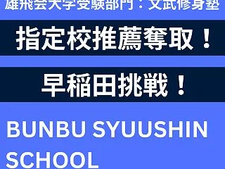 【文武修身塾流：数学覚醒へ】数学の学習を…