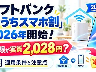ソフトバンク「おうちスマホ割」2026年…