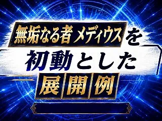 【アルトメギア】《無垢なる者 メディウス…