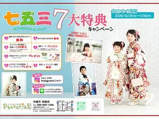 七五三７大特典キャンペーン