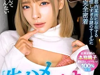 一条みおに極秘ミッション！『生ハメぶっか…