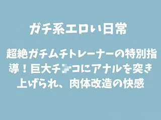 超絶ガチムチトレーナーの特別指導！巨大チ…