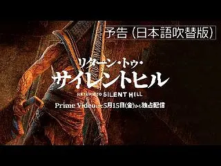 リターン・トゥ・サイレントヒル / 妻を…