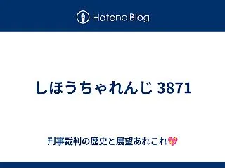 しほうちゃれんじ 3871