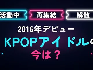【2026最新】KPOP2016年デビュ…