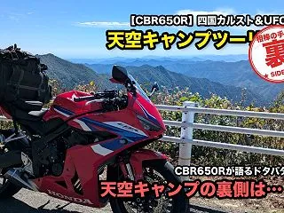 【相棒の手記】天空キャンプの裏側は…！？…
