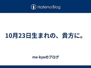 10月23日生まれの、貴方に。