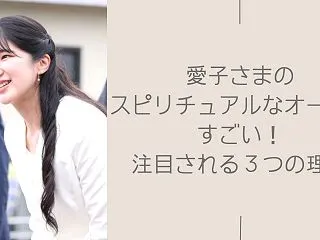 愛子さまのスピリチュアルなオーラがすごい…