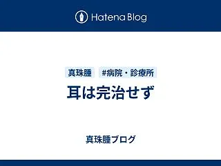 耳は完治せず