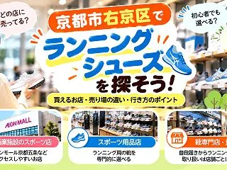 【右京区】ランニングシューズを買うなら｜…