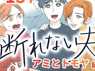 断れない夫 １５７話