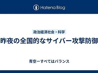 昨夜の全国的なサイバー攻撃防御