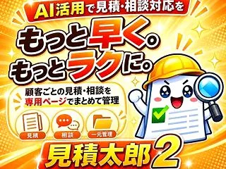 見積管理・「見積管理とは？見積業務を効率…