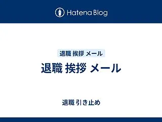 退職 挨拶 メール
