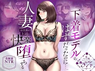 【NTR】「下着モデルのはずだったのに……