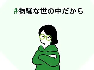 【身を守る小さな工夫】物騒なニュースが増…