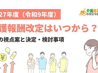 2027年度（令和9年度）介護報酬改定は…