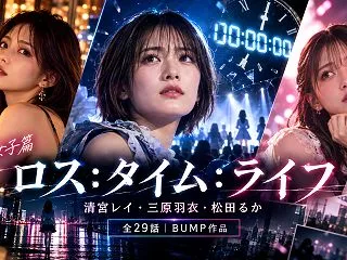 ロス：タイム：ライフのキャスト・役名一覧…