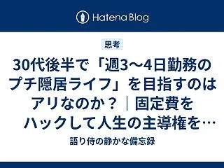 30代後半で「週3〜4日勤務のプチ隠居ラ…