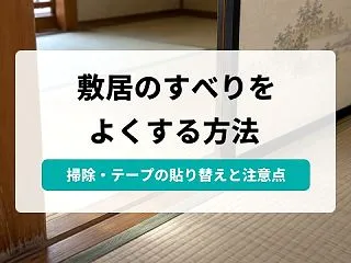 敷居のすべりをよくする方法｜掃除・テープ…