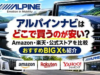 アルパインナビはどこで買うのが安い？Am…