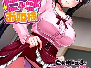 オタクでビッチなお姫様 ～巨乳地味っ娘が…