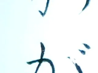 もがもと