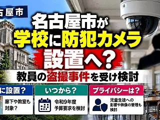 名古屋市が学校に防犯カメラ設置へ？教員の…