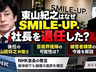 東山紀之の社長退任にNHK会長が言及！S…