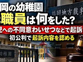 福岡の幼稚園元職員は何をした？女児への不…