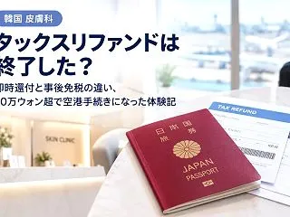 韓国 皮膚科 タックスリファンドは終了し…