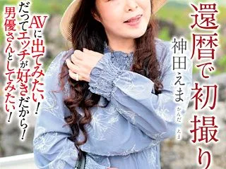 還暦で初撮り 神田えま