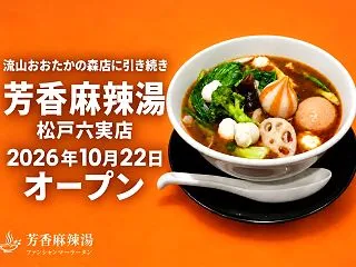 【松戸市 六実】麻辣湯「芳香麻辣湯 松戸…